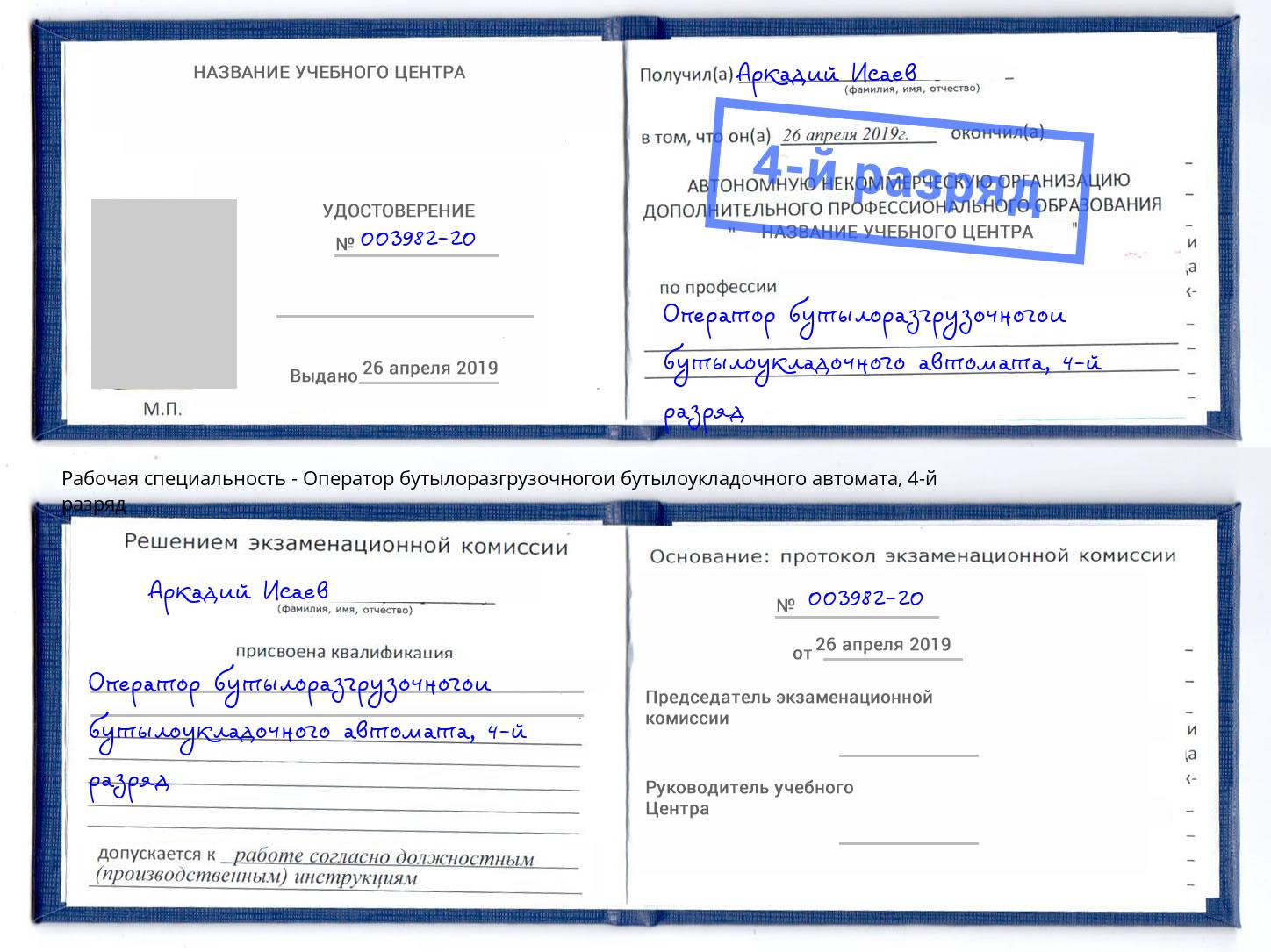 корочка 4-й разряд Оператор бутылоразгрузочногои бутылоукладочного автомата Можга