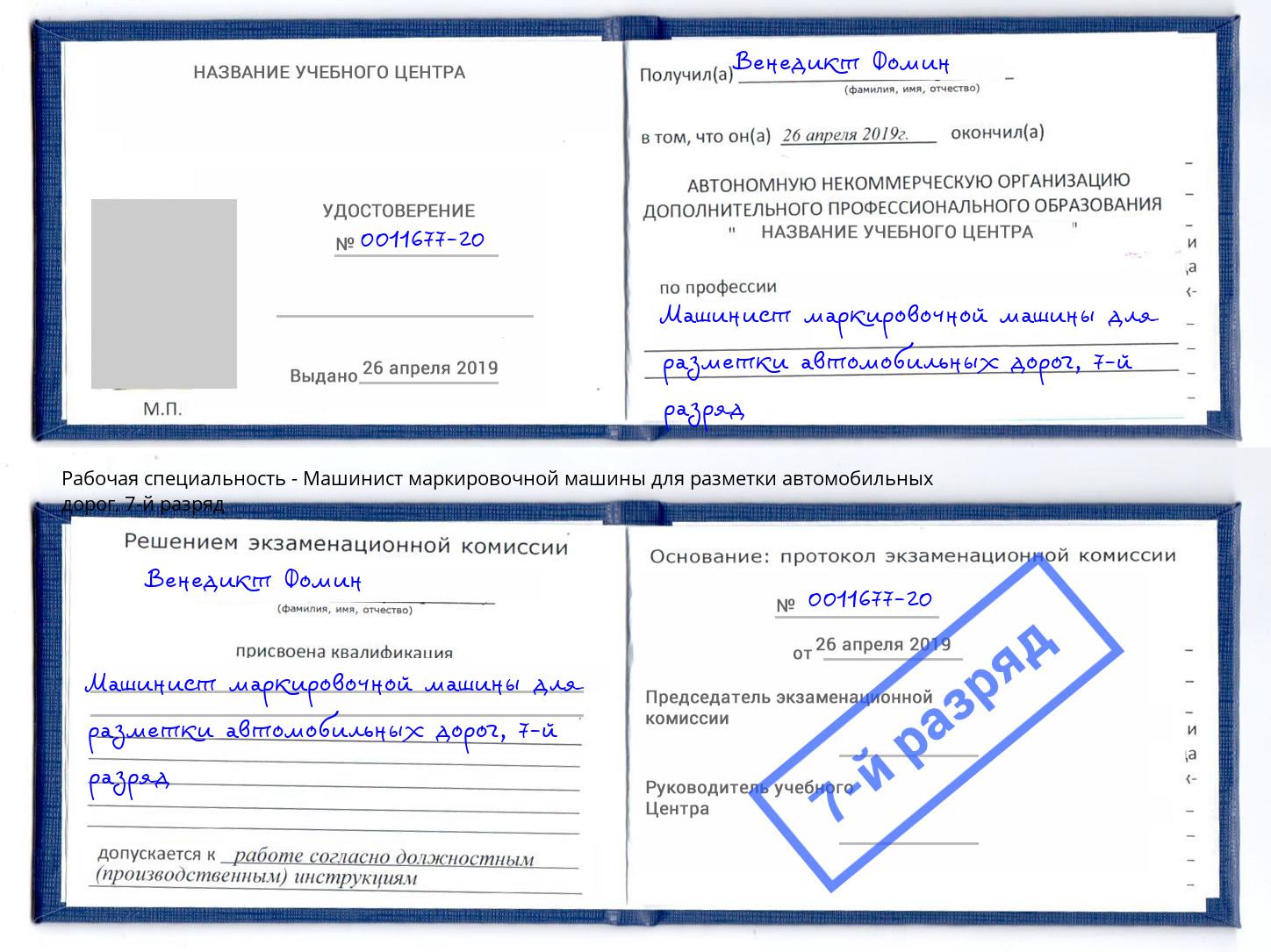 корочка 7-й разряд Машинист маркировочной машины для разметки автомобильных дорог Можга