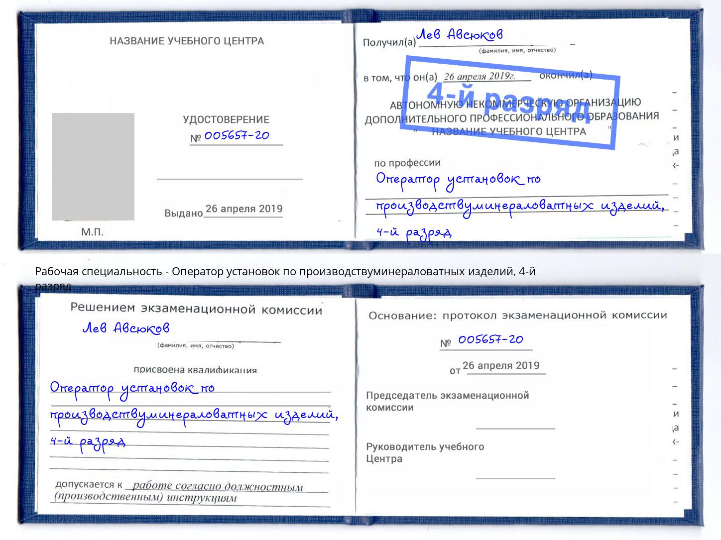 корочка 4-й разряд Оператор установок по производствуминераловатных изделий Можга