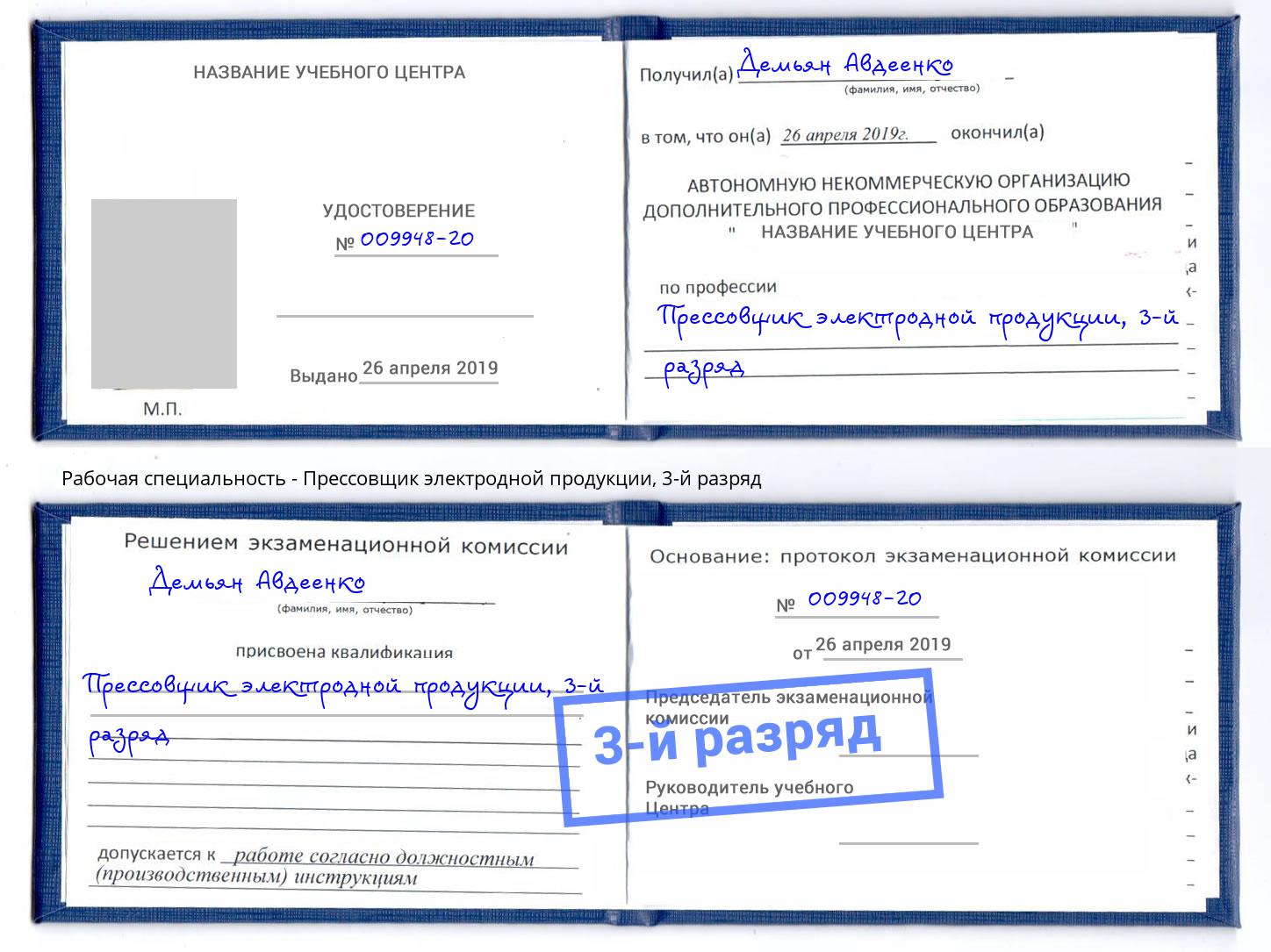 корочка 3-й разряд Прессовщик электродной продукции Можга