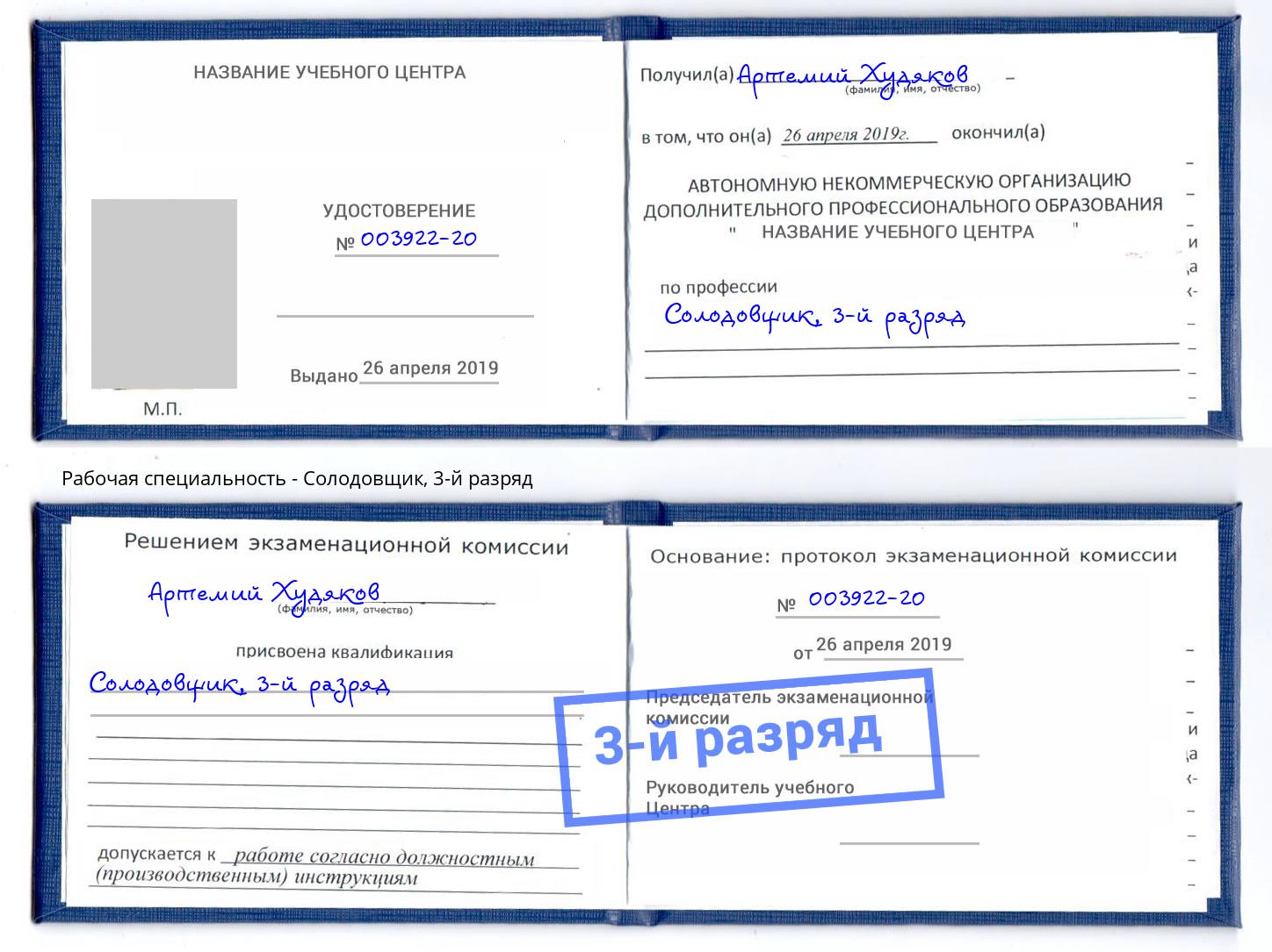 корочка 3-й разряд Солодовщик Можга