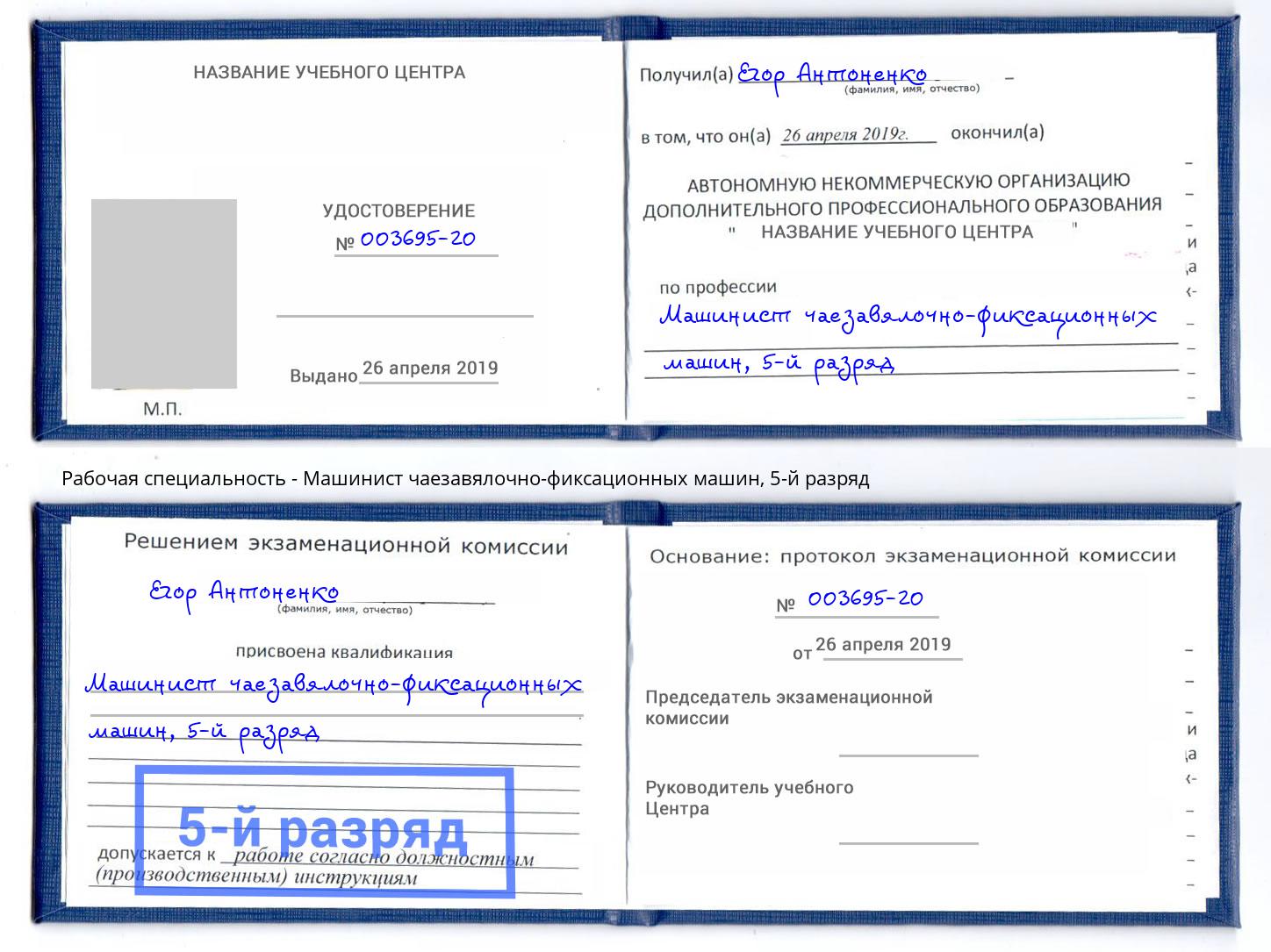 корочка 5-й разряд Машинист чаезавялочно-фиксационных машин Можга