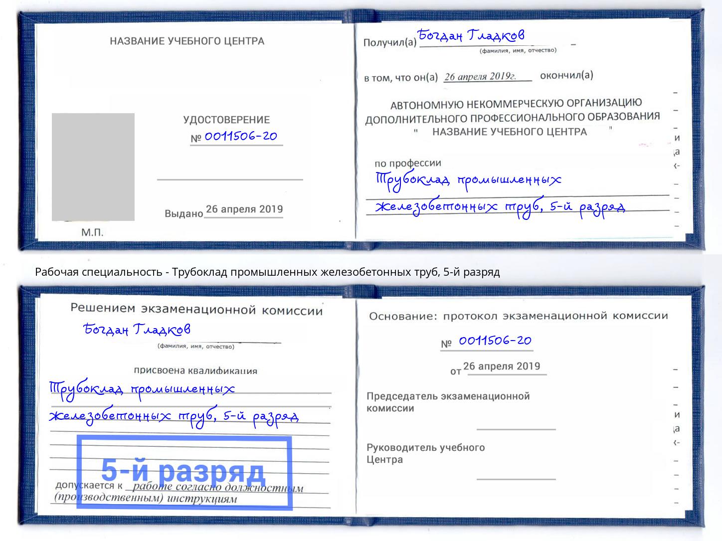 корочка 5-й разряд Трубоклад промышленных железобетонных труб Можга