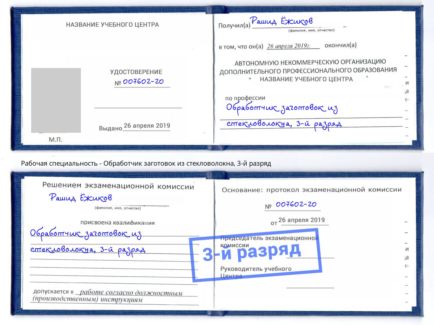 корочка 3-й разряд Обработчик заготовок из стекловолокна Можга