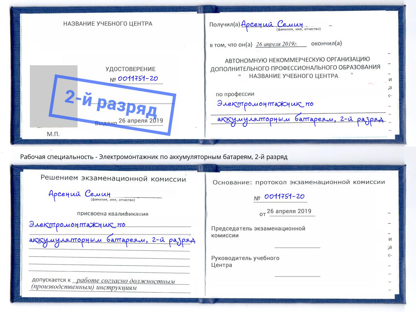 корочка 2-й разряд Электромонтажник по аккумуляторным батареям Можга