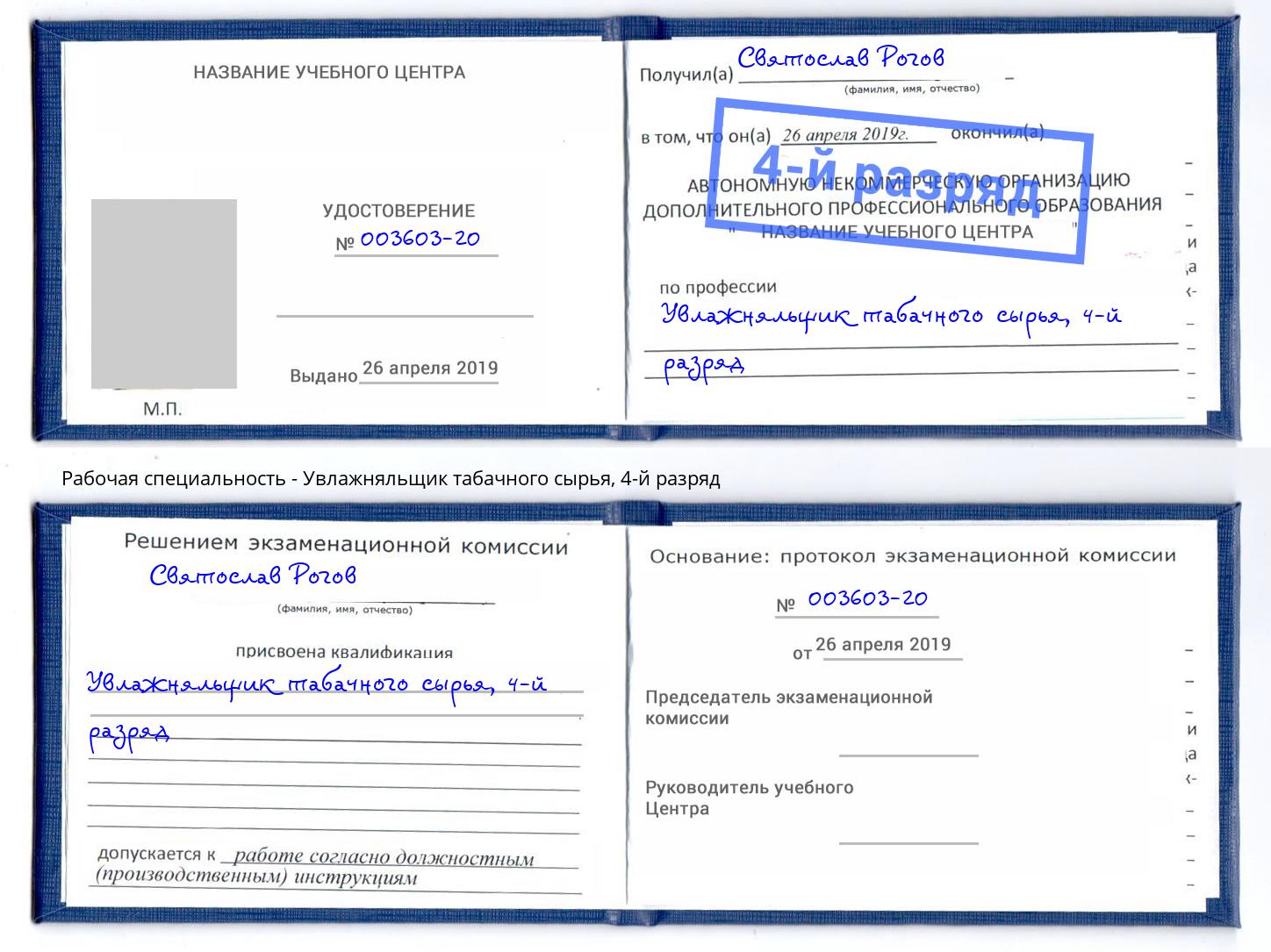 корочка 4-й разряд Увлажняльщик табачного сырья Можга