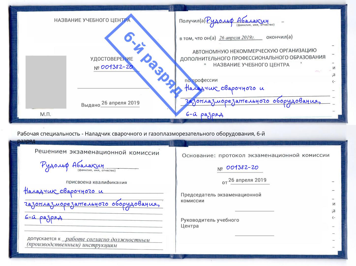 корочка 6-й разряд Наладчик сварочного и газоплазморезательного оборудования Можга