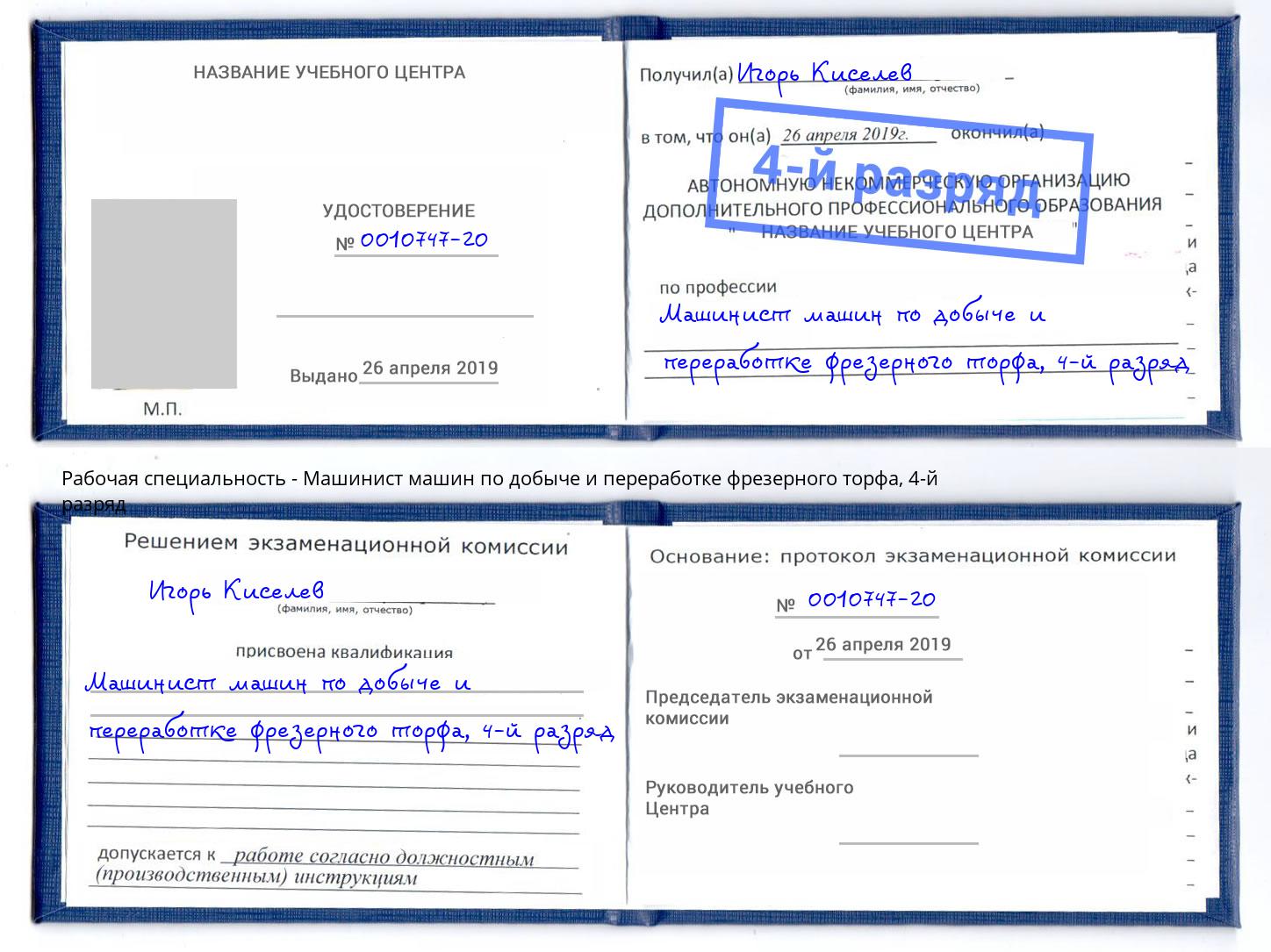 корочка 4-й разряд Машинист машин по добыче и переработке фрезерного торфа Можга