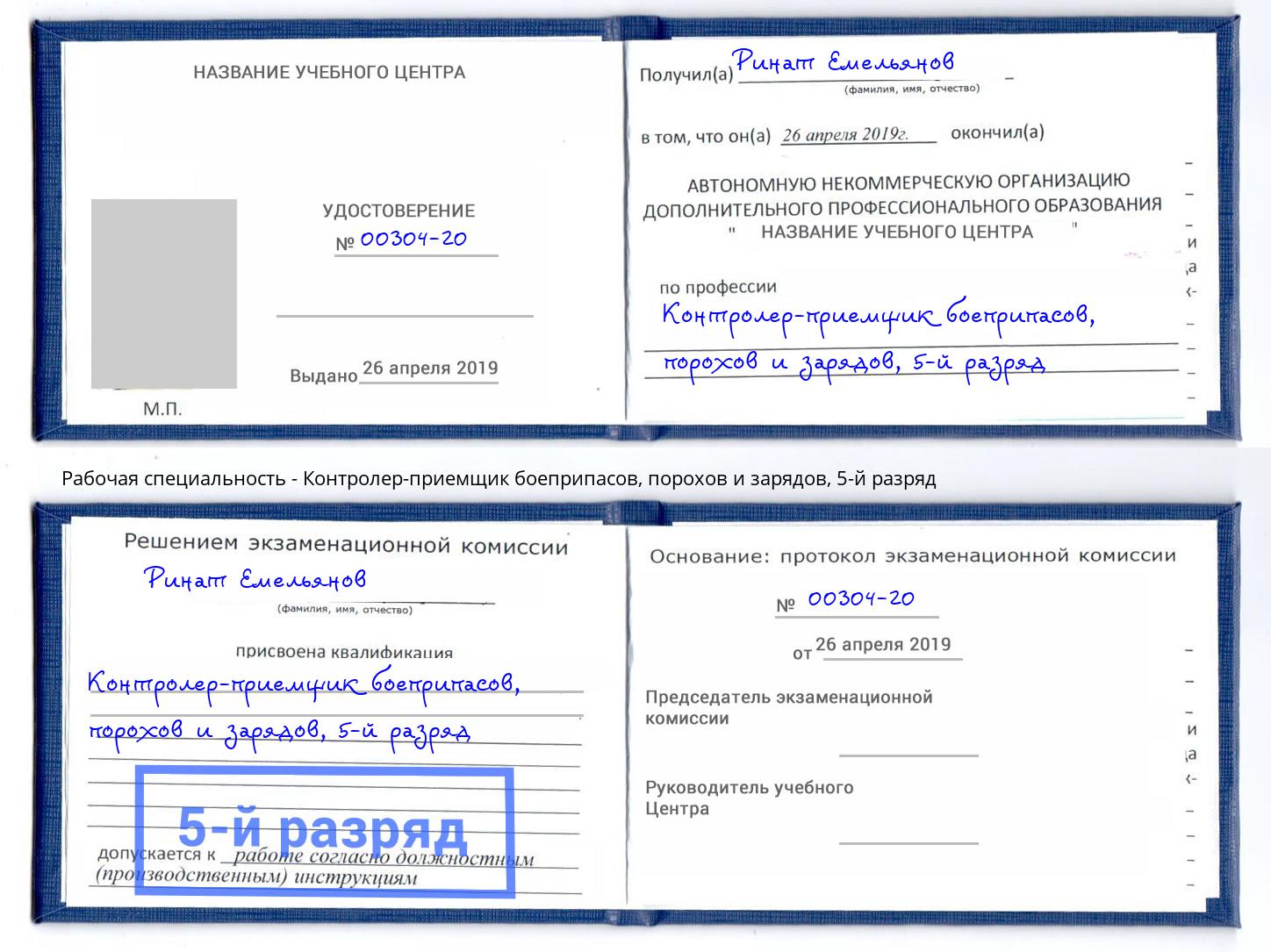 корочка 5-й разряд Контролер-приемщик боеприпасов, порохов и зарядов Можга