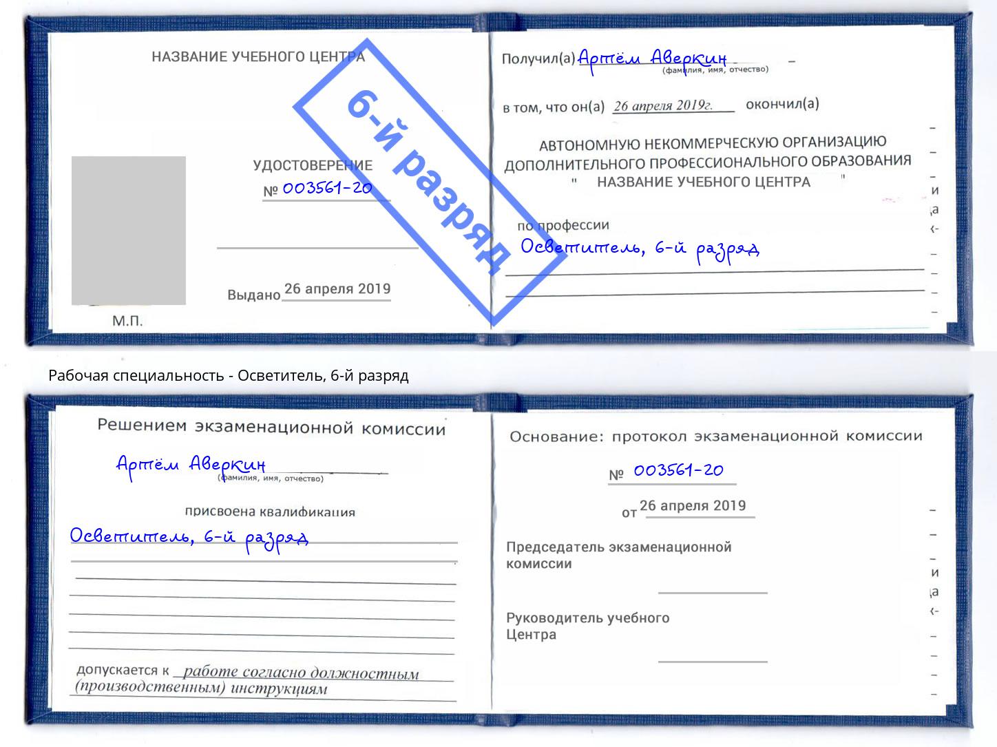 корочка 6-й разряд Осветитель Можга