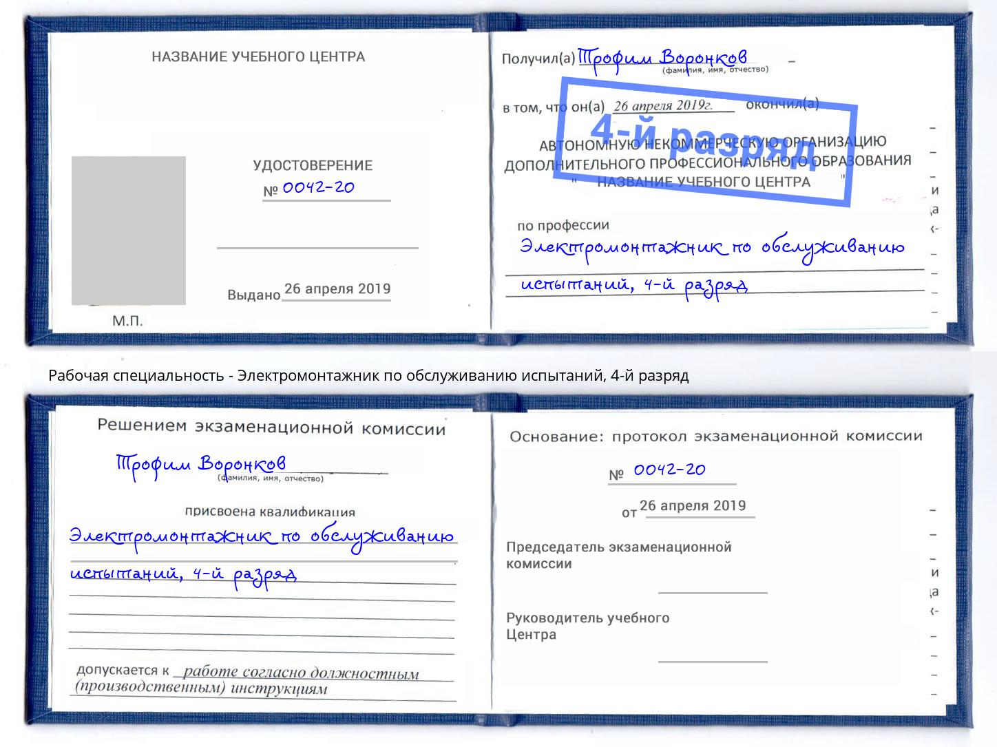 корочка 4-й разряд Электромонтажник по обслуживанию испытаний Можга