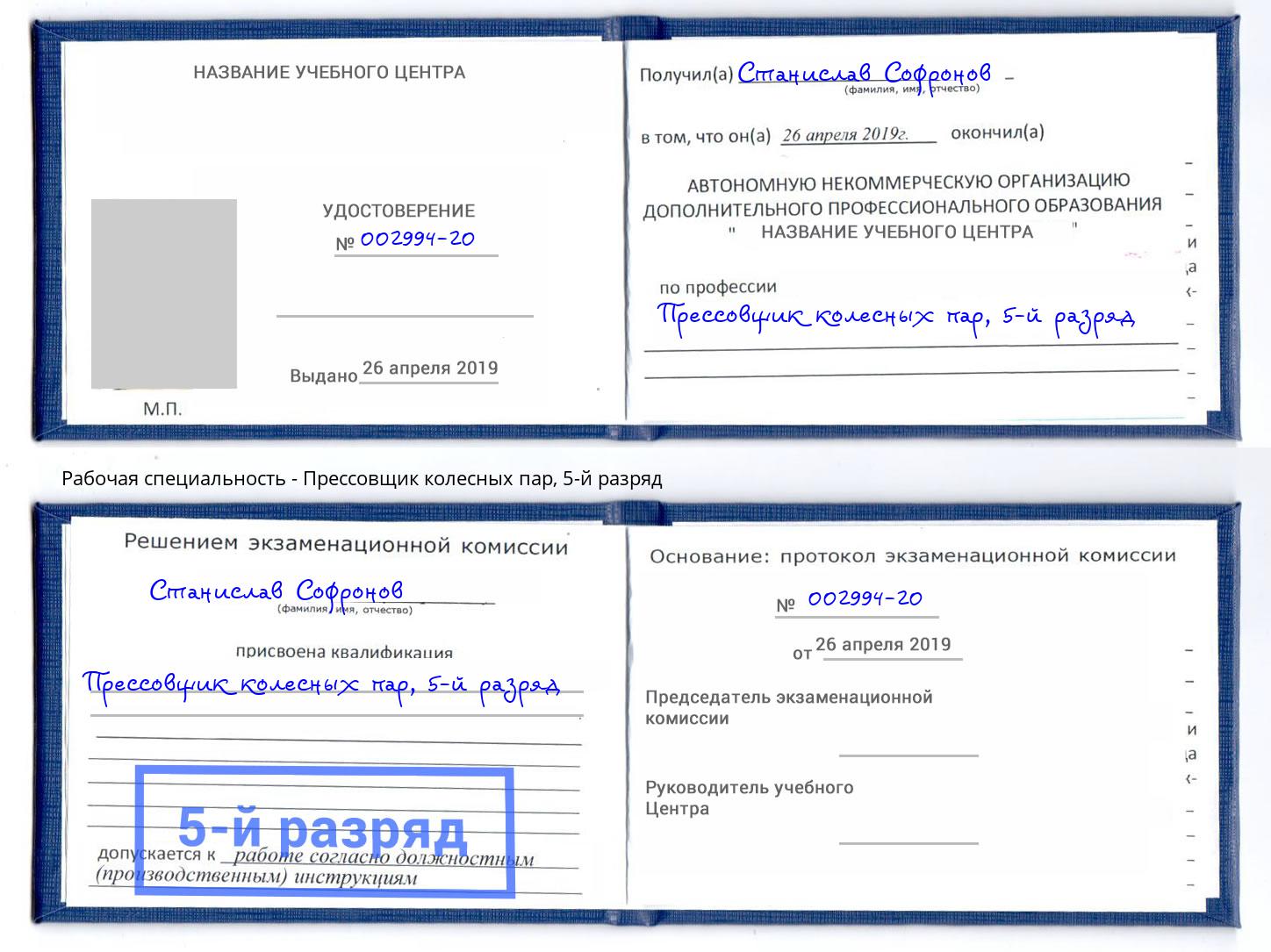 корочка 5-й разряд Прессовщик колесных пар Можга