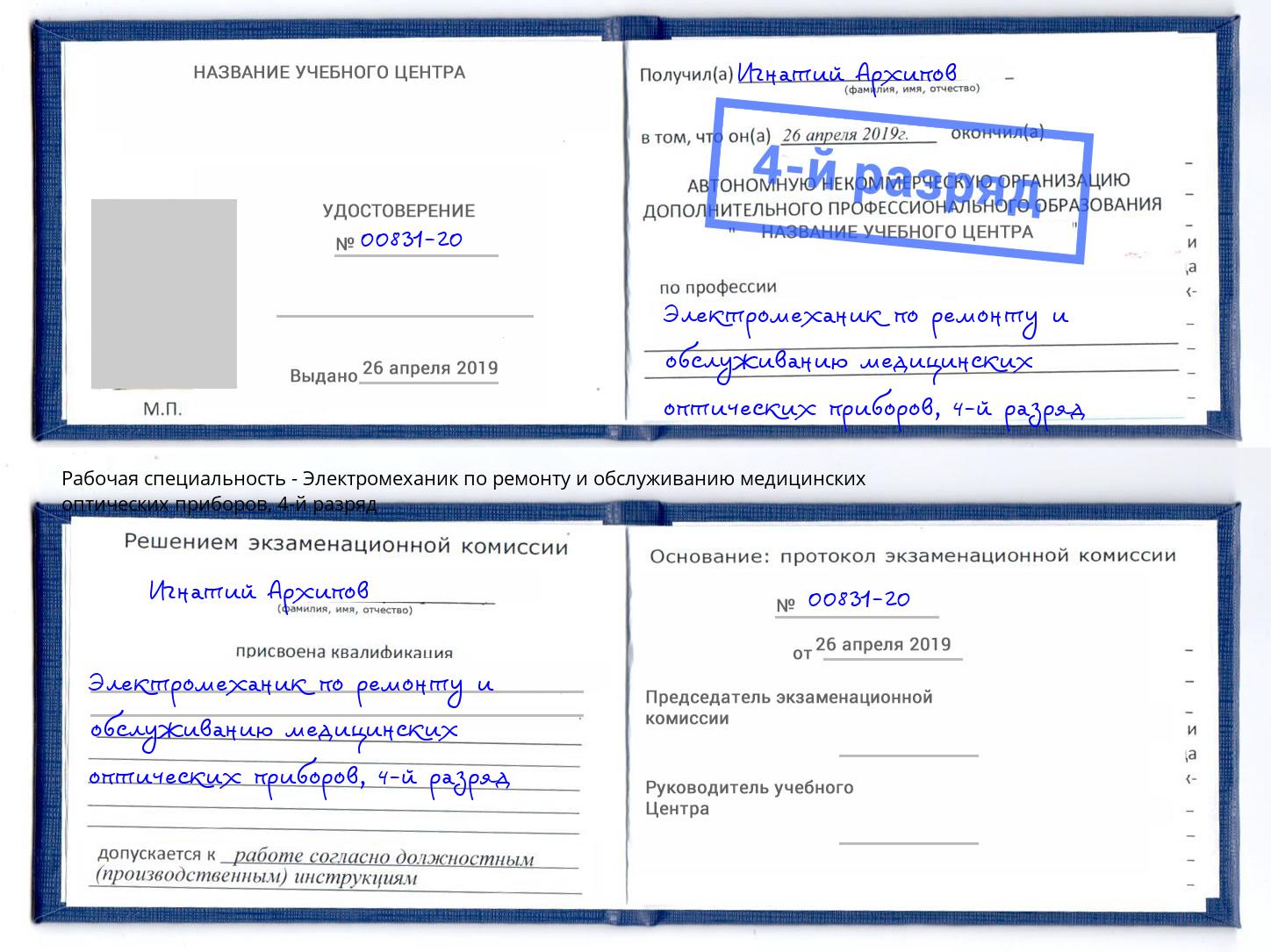 корочка 4-й разряд Электромеханик по ремонту и обслуживанию медицинских оптических приборов Можга