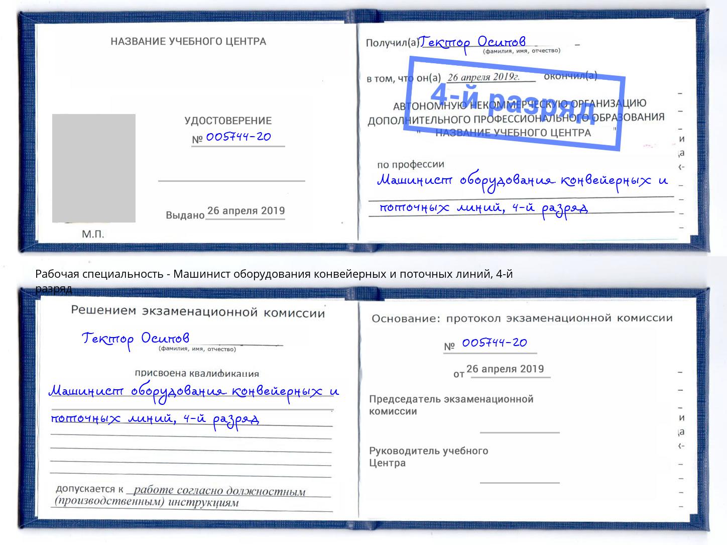 корочка 4-й разряд Машинист оборудования конвейерных и поточных линий Можга