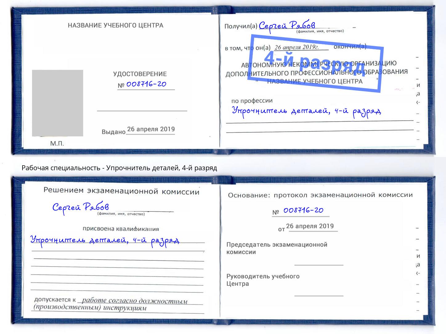 корочка 4-й разряд Упрочнитель деталей Можга