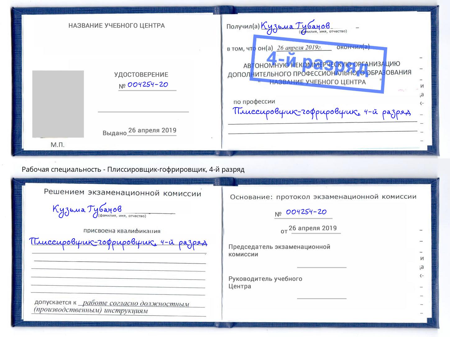 корочка 4-й разряд Плиссировщик-гофрировщик Можга