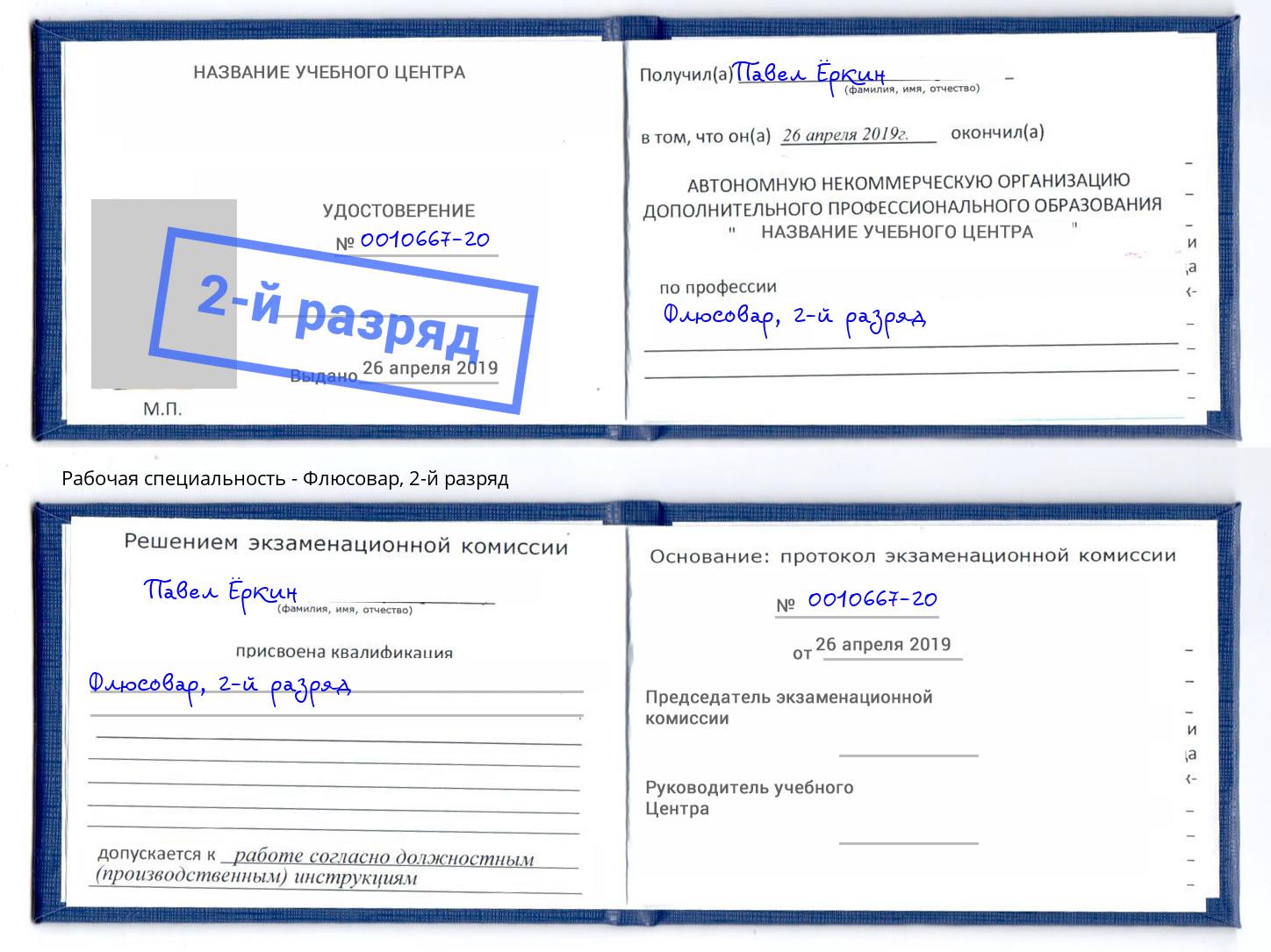 корочка 2-й разряд Флюсовар Можга