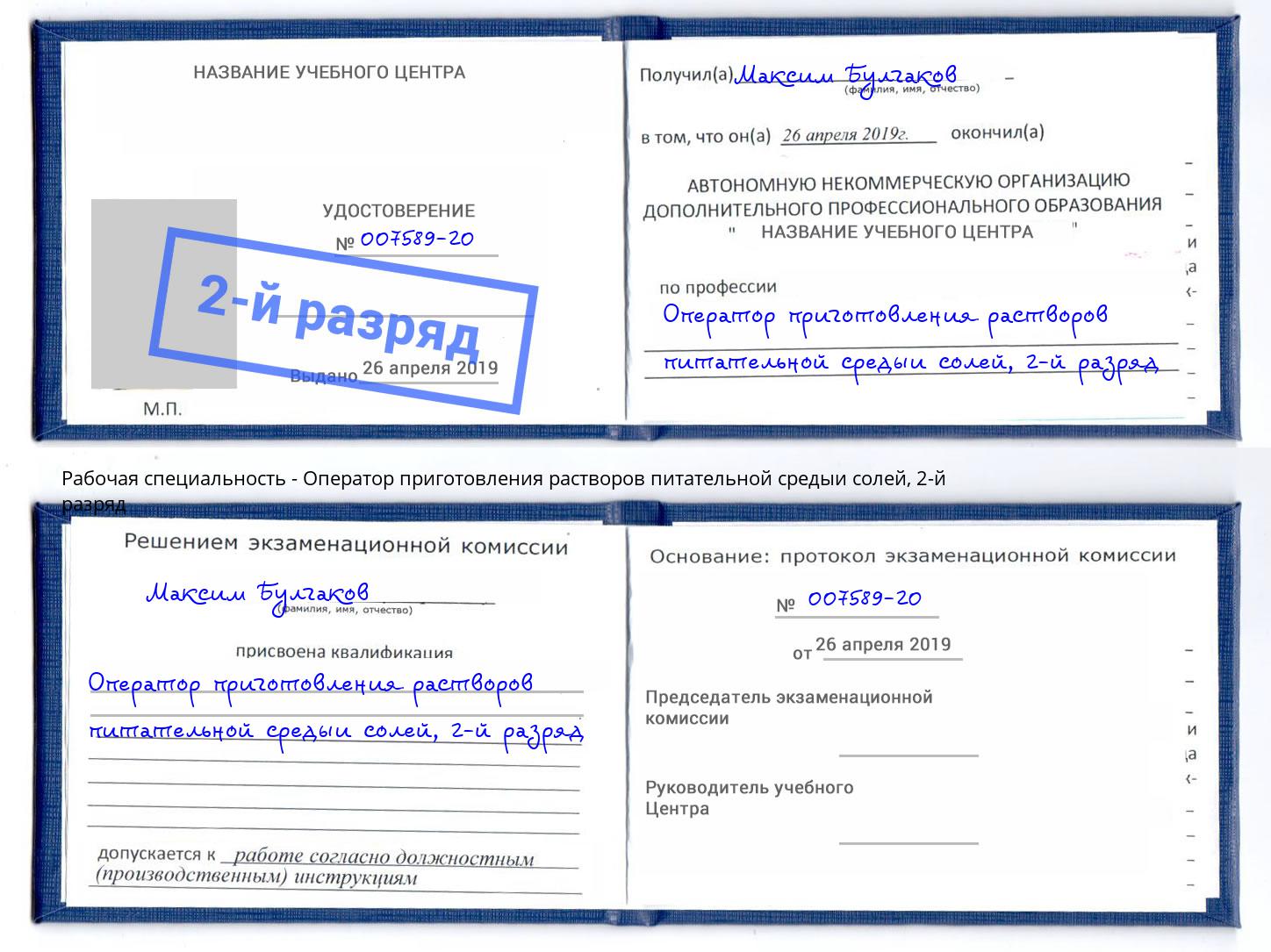 корочка 2-й разряд Оператор приготовления растворов питательной средыи солей Можга