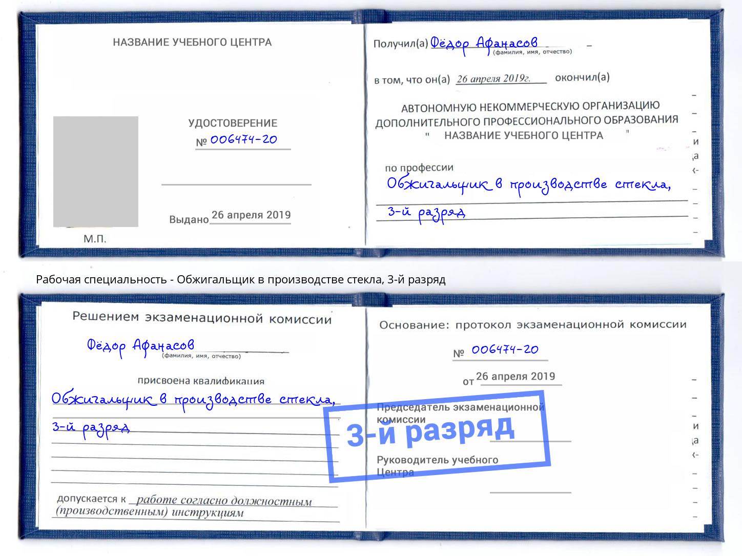 корочка 3-й разряд Обжигальщик в производстве стекла Можга