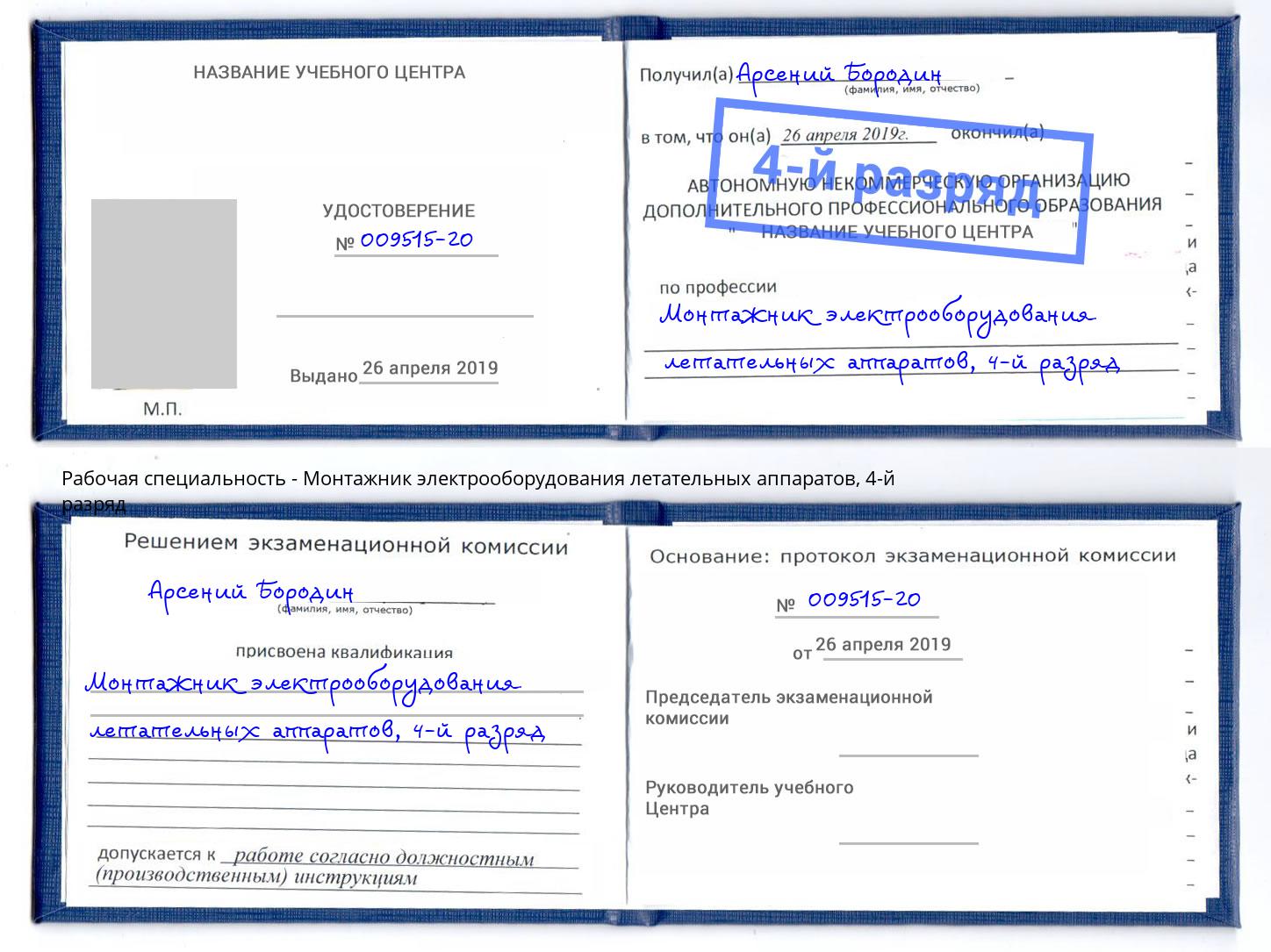 корочка 4-й разряд Монтажник электрооборудования летательных аппаратов Можга