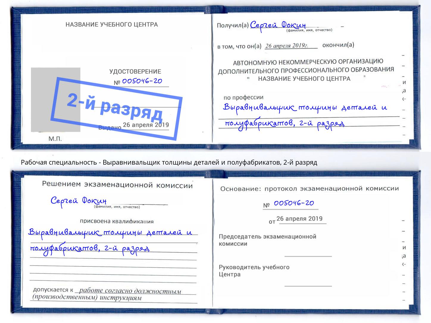 корочка 2-й разряд Выравнивальщик толщины деталей и полуфабрикатов Можга