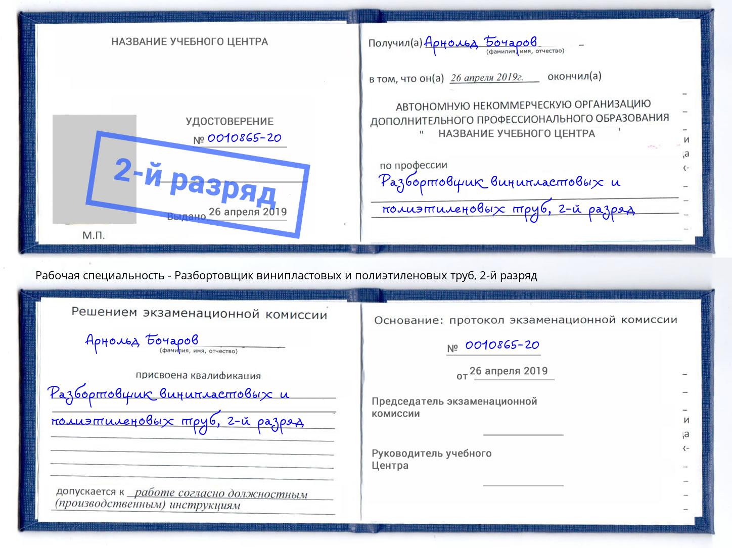 корочка 2-й разряд Разбортовщик винипластовых и полиэтиленовых труб Можга