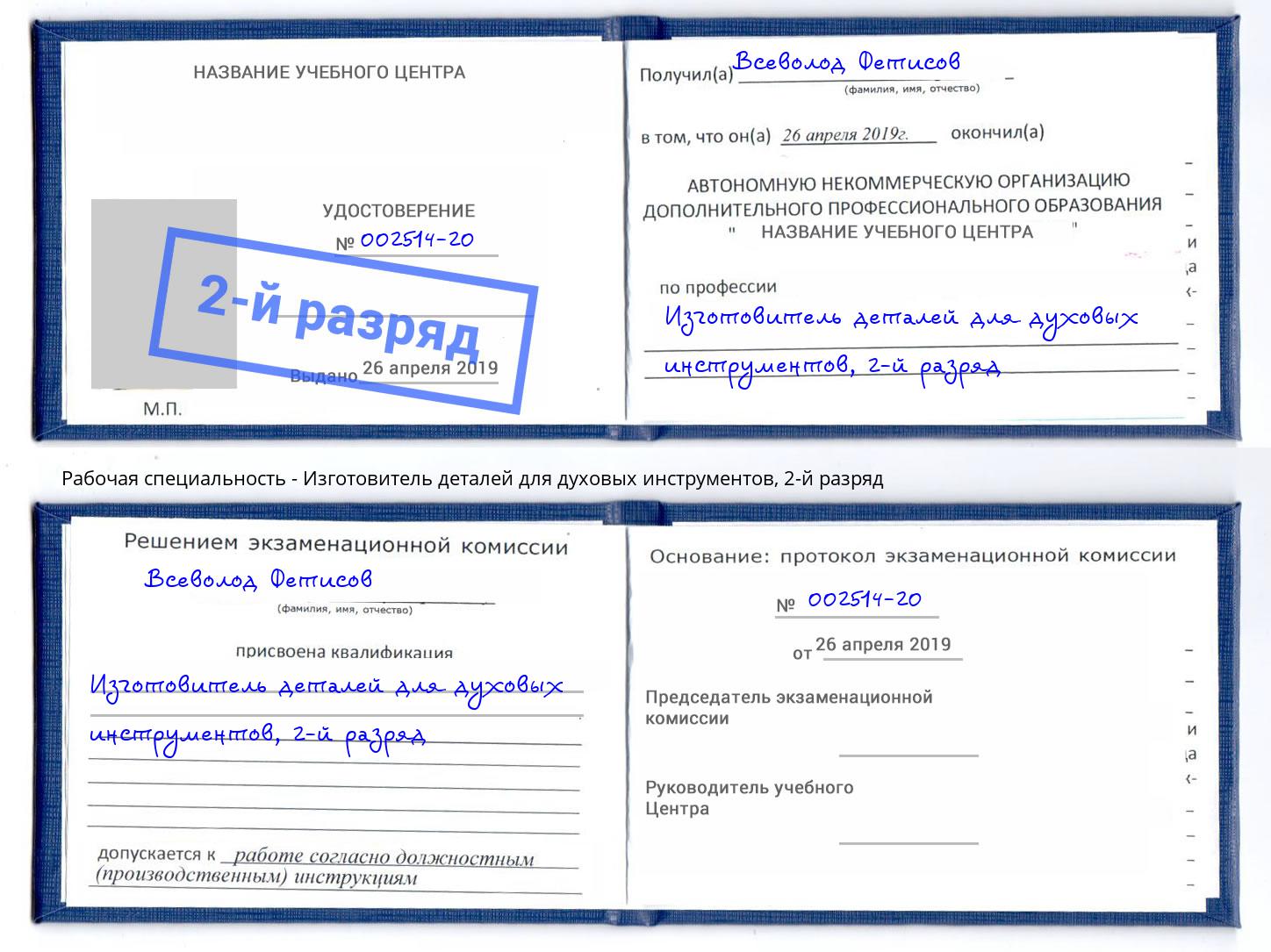 корочка 2-й разряд Изготовитель деталей для духовых инструментов Можга