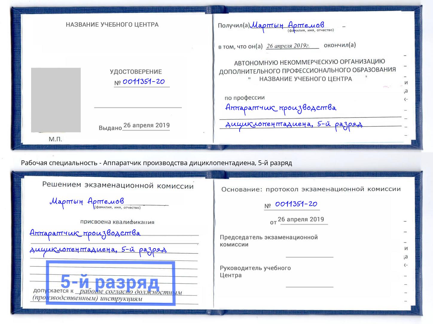 корочка 5-й разряд Аппаратчик производства дициклопентадиена Можга
