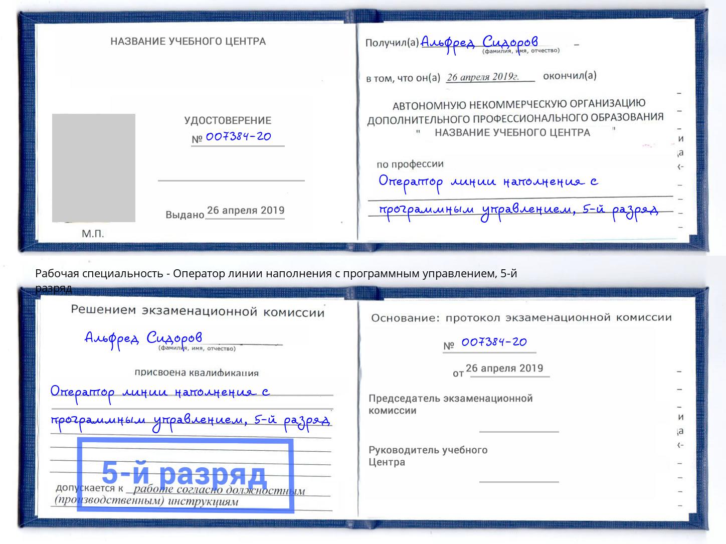 корочка 5-й разряд Оператор линии наполнения с программным управлением Можга