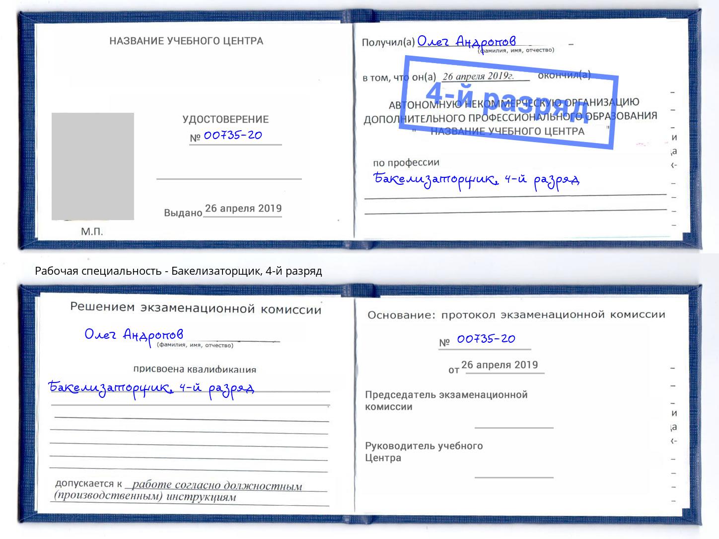 корочка 4-й разряд Бакелизаторщик Можга