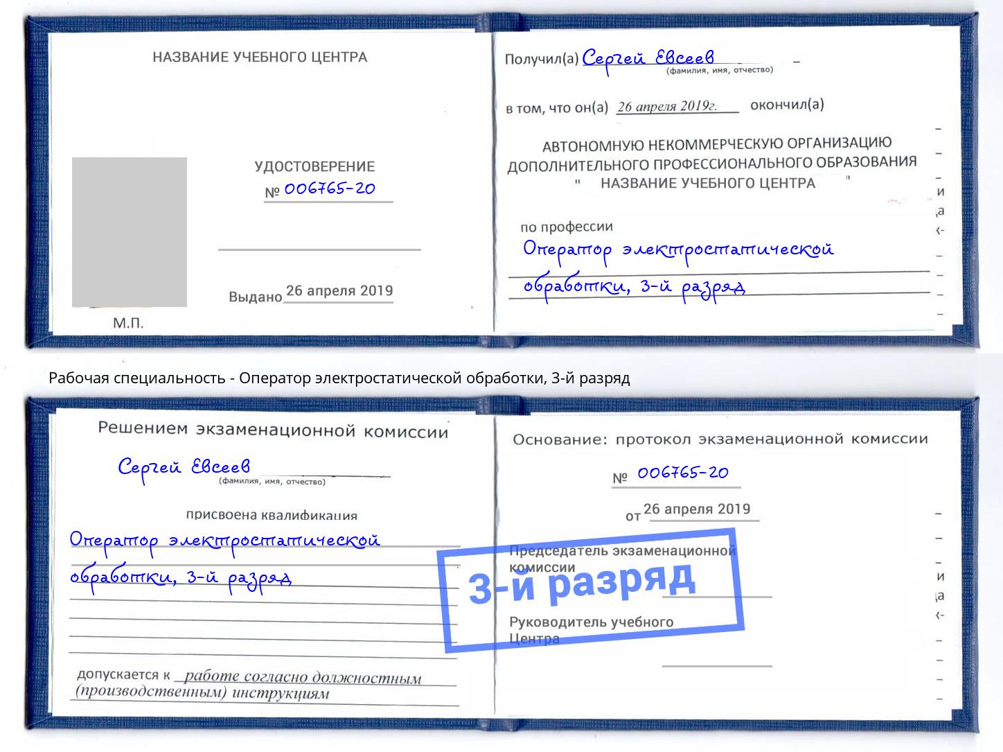 корочка 3-й разряд Оператор электростатической обработки Можга
