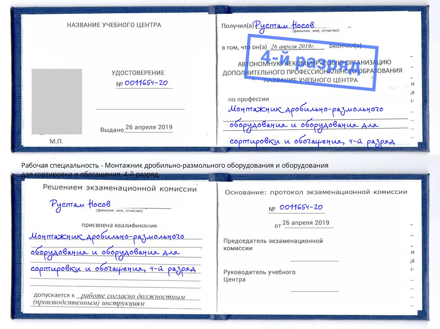 корочка 4-й разряд Монтажник дробильно-размольного оборудования и оборудования для сортировки и обогащения Можга