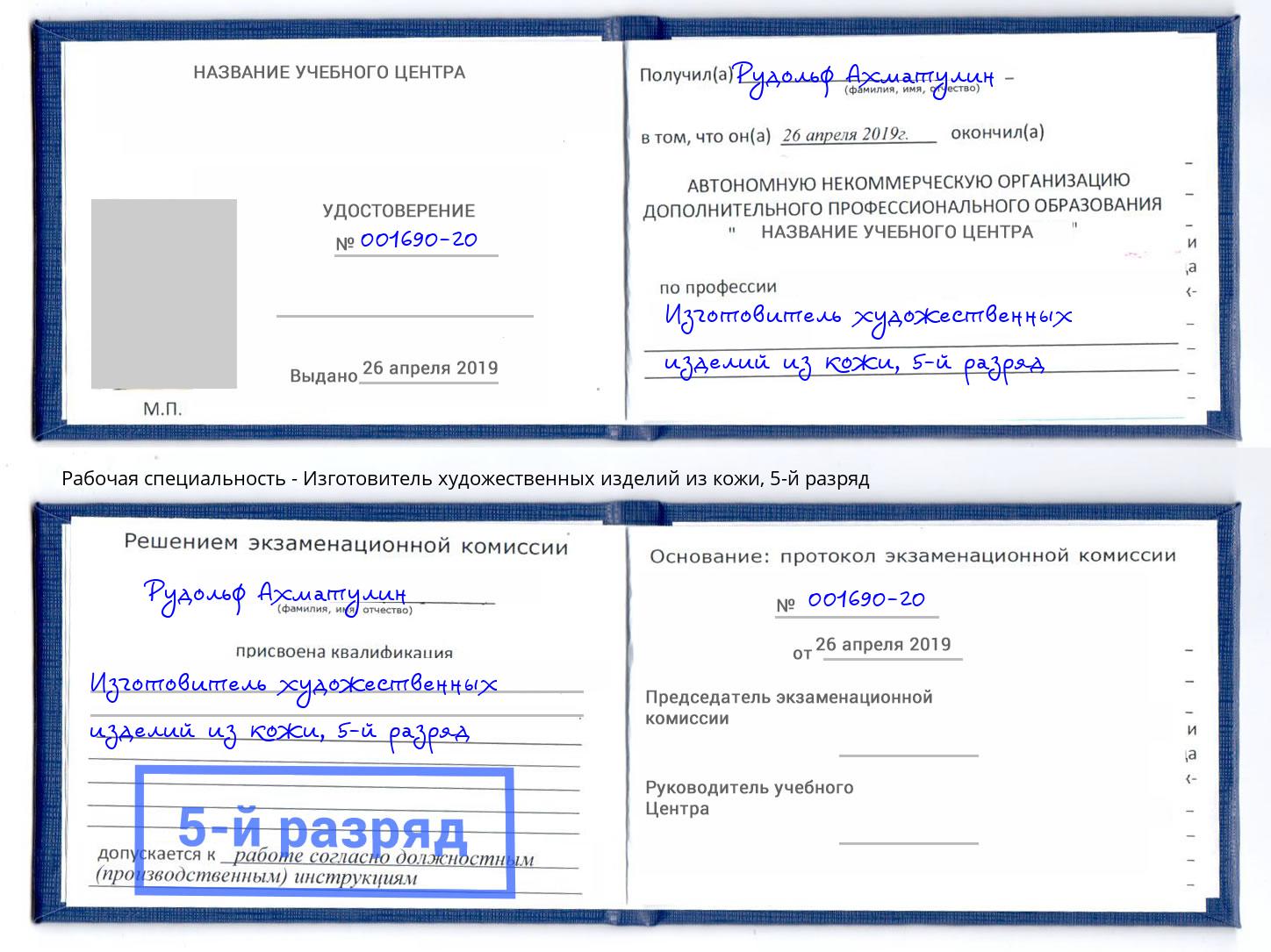 корочка 5-й разряд Изготовитель художественных изделий из кожи Можга