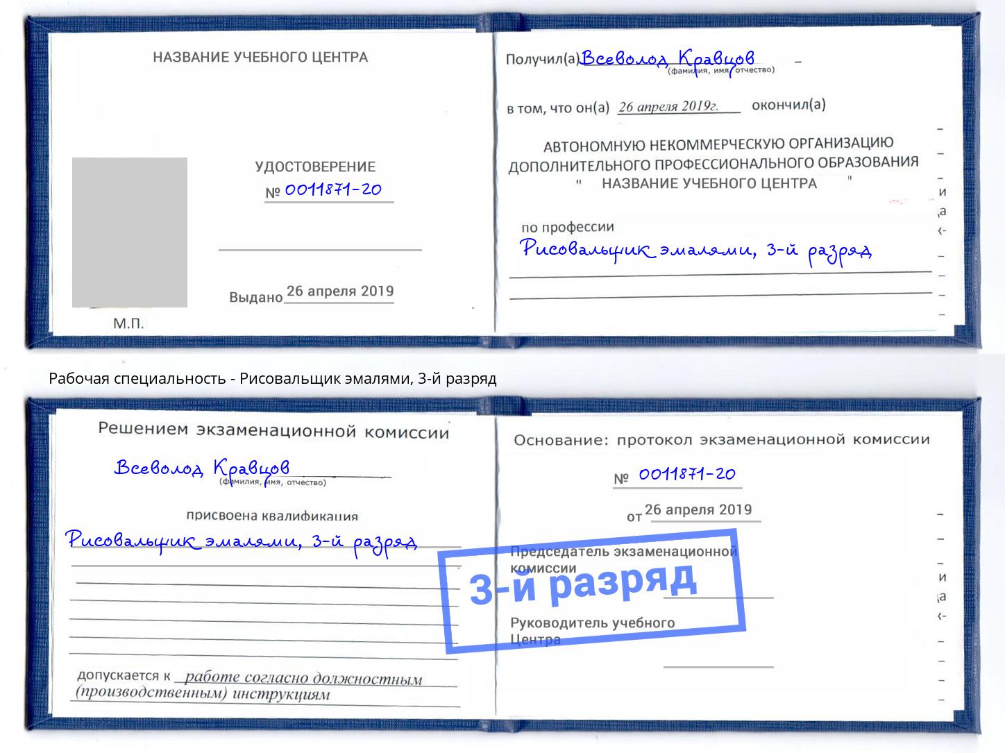 корочка 3-й разряд Рисовальщик эмалями Можга