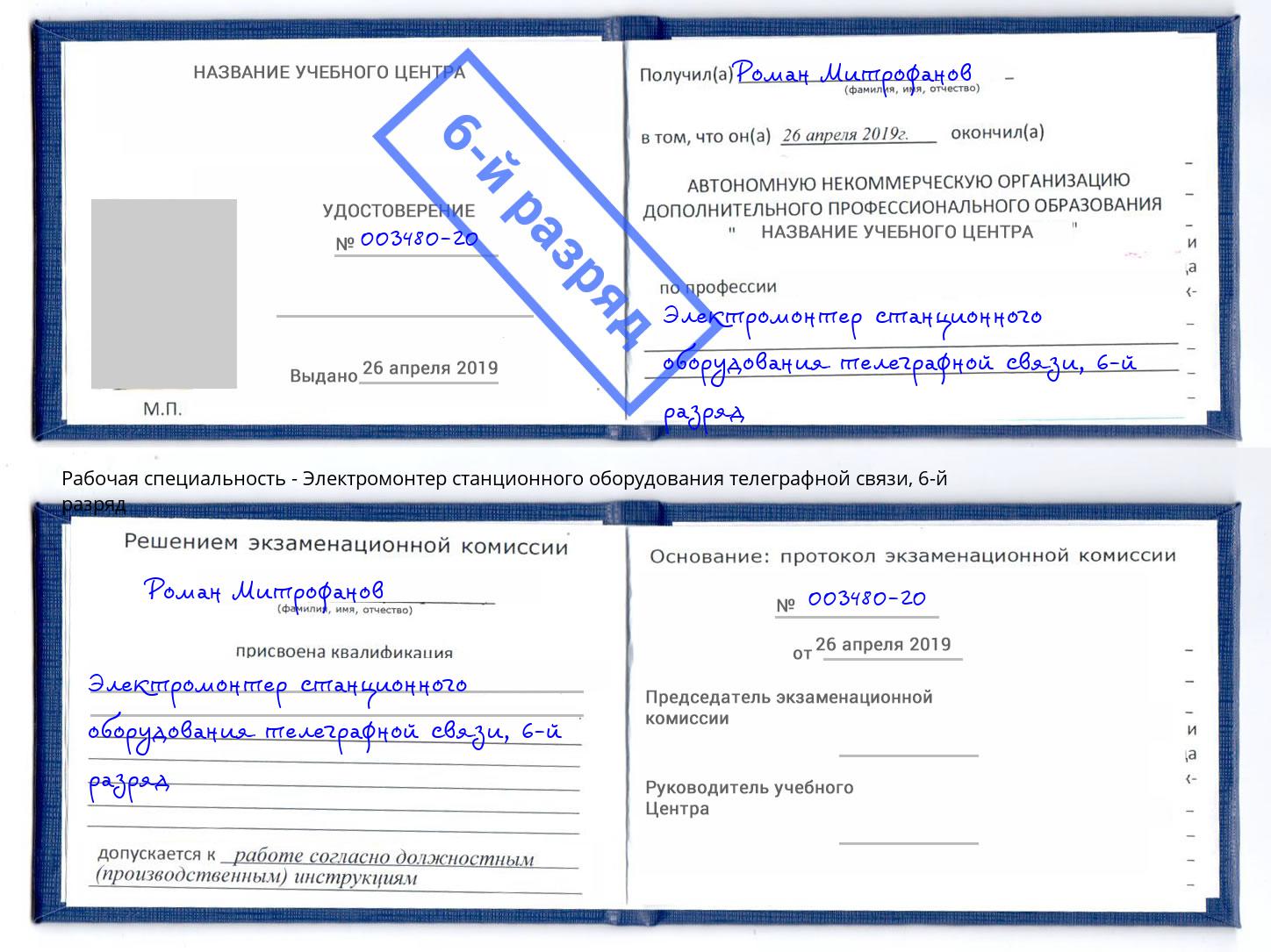 корочка 6-й разряд Электромонтер станционного оборудования телеграфной связи Можга