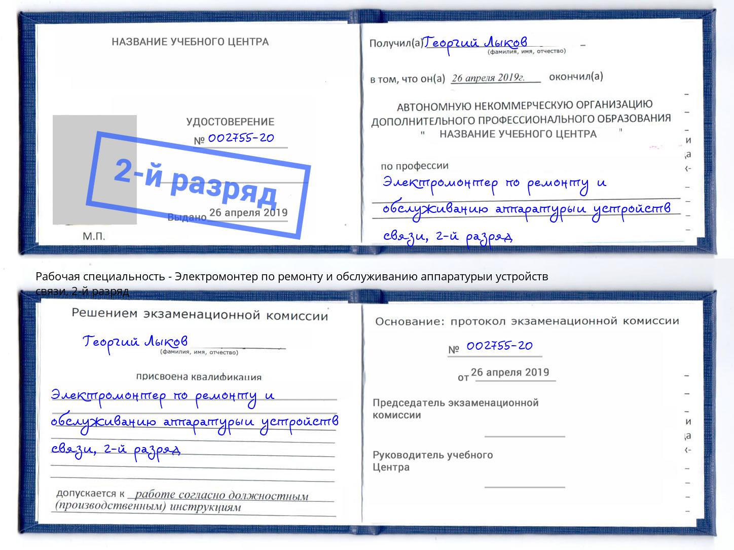 корочка 2-й разряд Электромонтер по ремонту и обслуживанию аппаратурыи устройств связи Можга