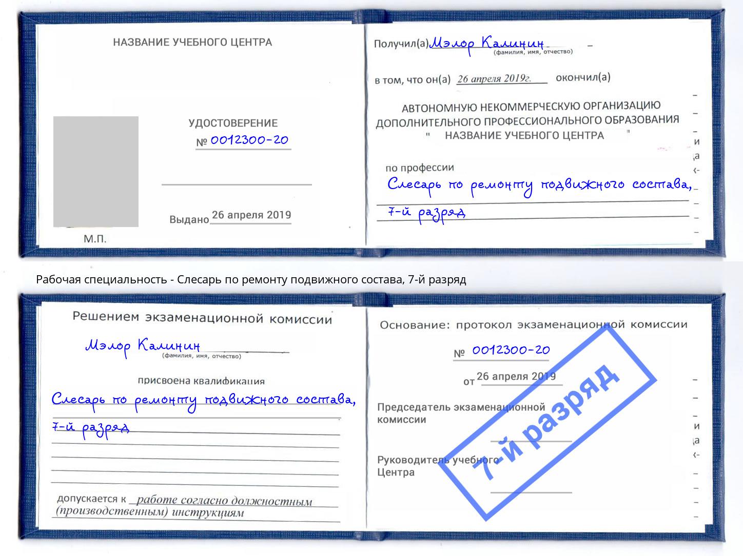 корочка 7-й разряд Слесарь по ремонту подвижного состава Можга