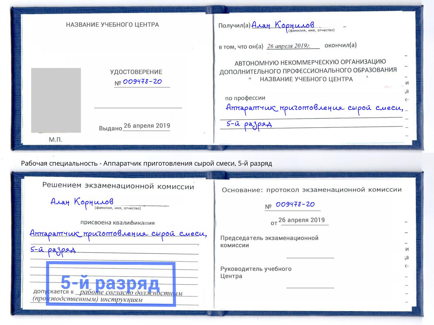 корочка 5-й разряд Аппаратчик приготовления сырой смеси Можга
