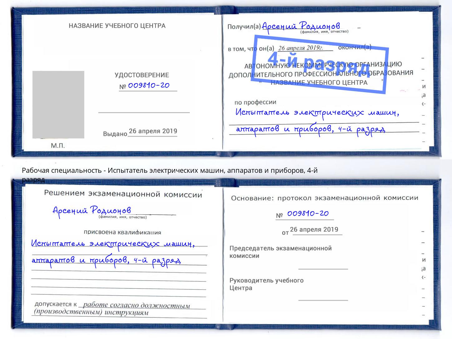 корочка 4-й разряд Испытатель электрических машин, аппаратов и приборов Можга