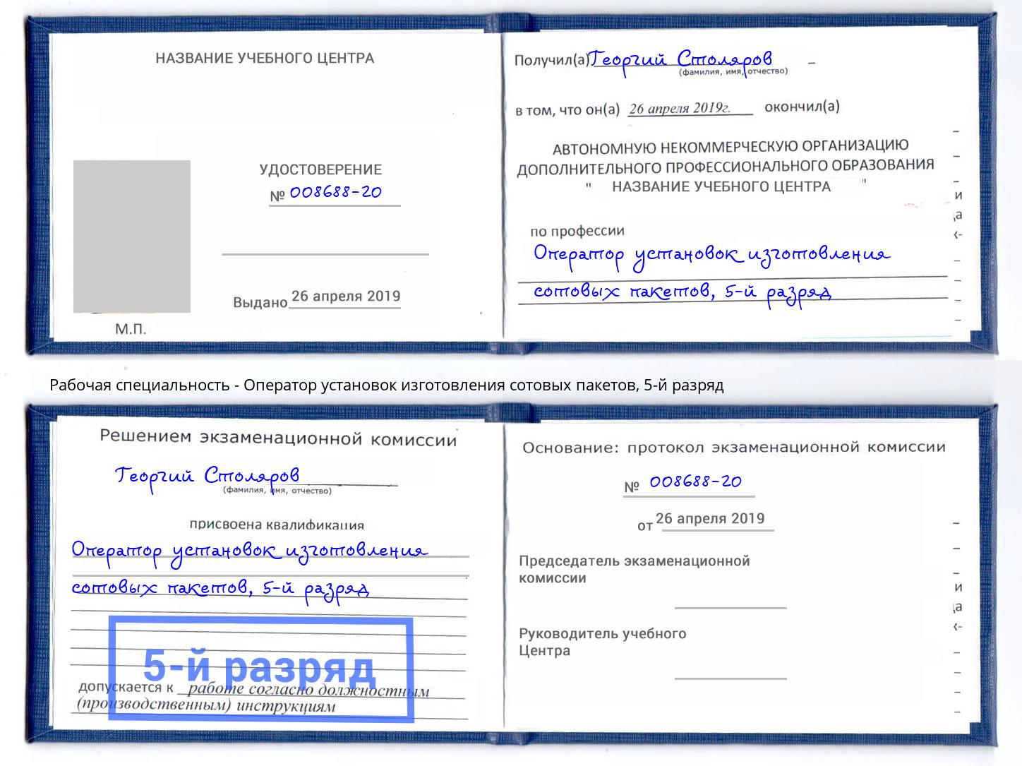 корочка 5-й разряд Оператор установок изготовления сотовых пакетов Можга