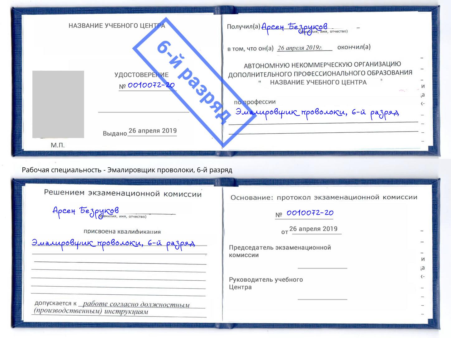 корочка 6-й разряд Эмалировщик проволоки Можга