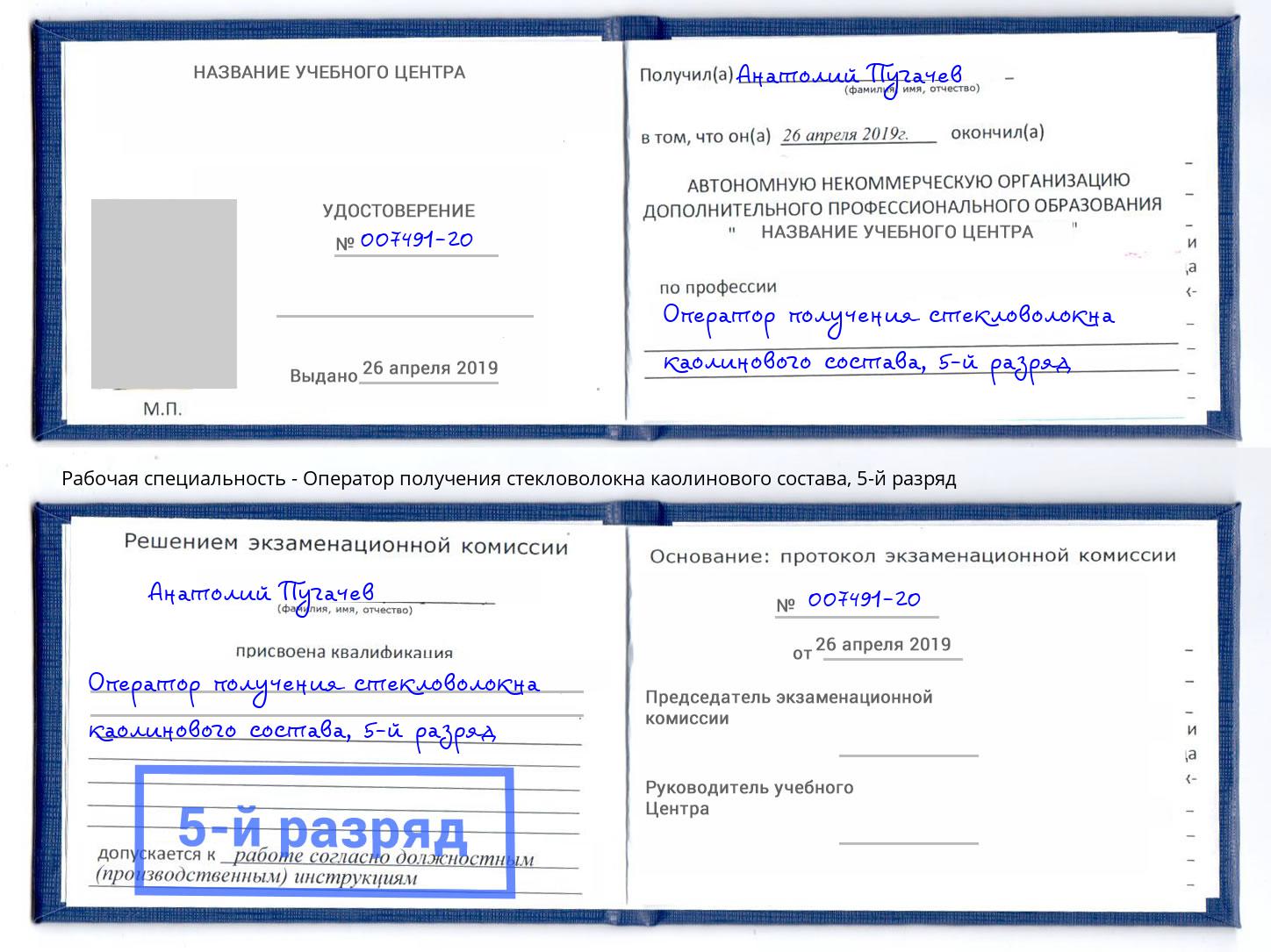 корочка 5-й разряд Оператор получения стекловолокна каолинового состава Можга