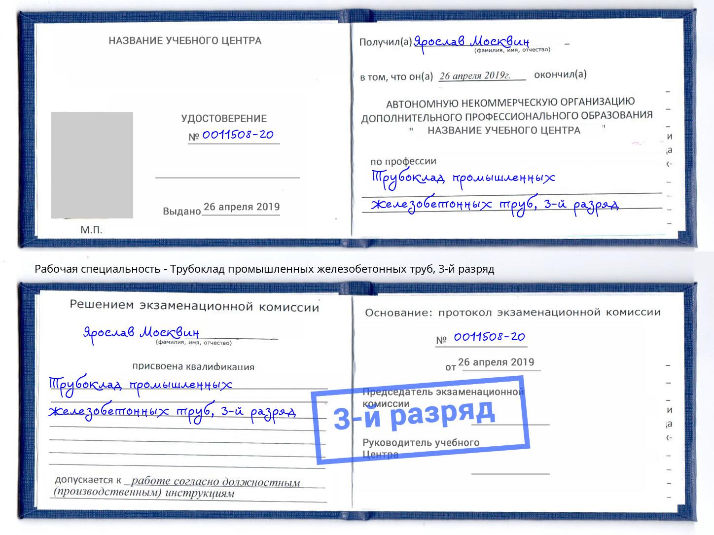 корочка 3-й разряд Трубоклад промышленных железобетонных труб Можга