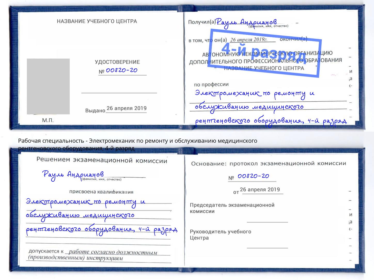 корочка 4-й разряд Электромеханик по ремонту и обслуживанию медицинского рентгеновского оборудования Можга