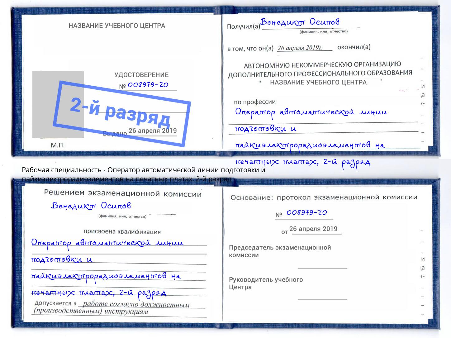 корочка 2-й разряд Оператор автоматической линии подготовки и пайкиэлектрорадиоэлементов на печатных платах Можга