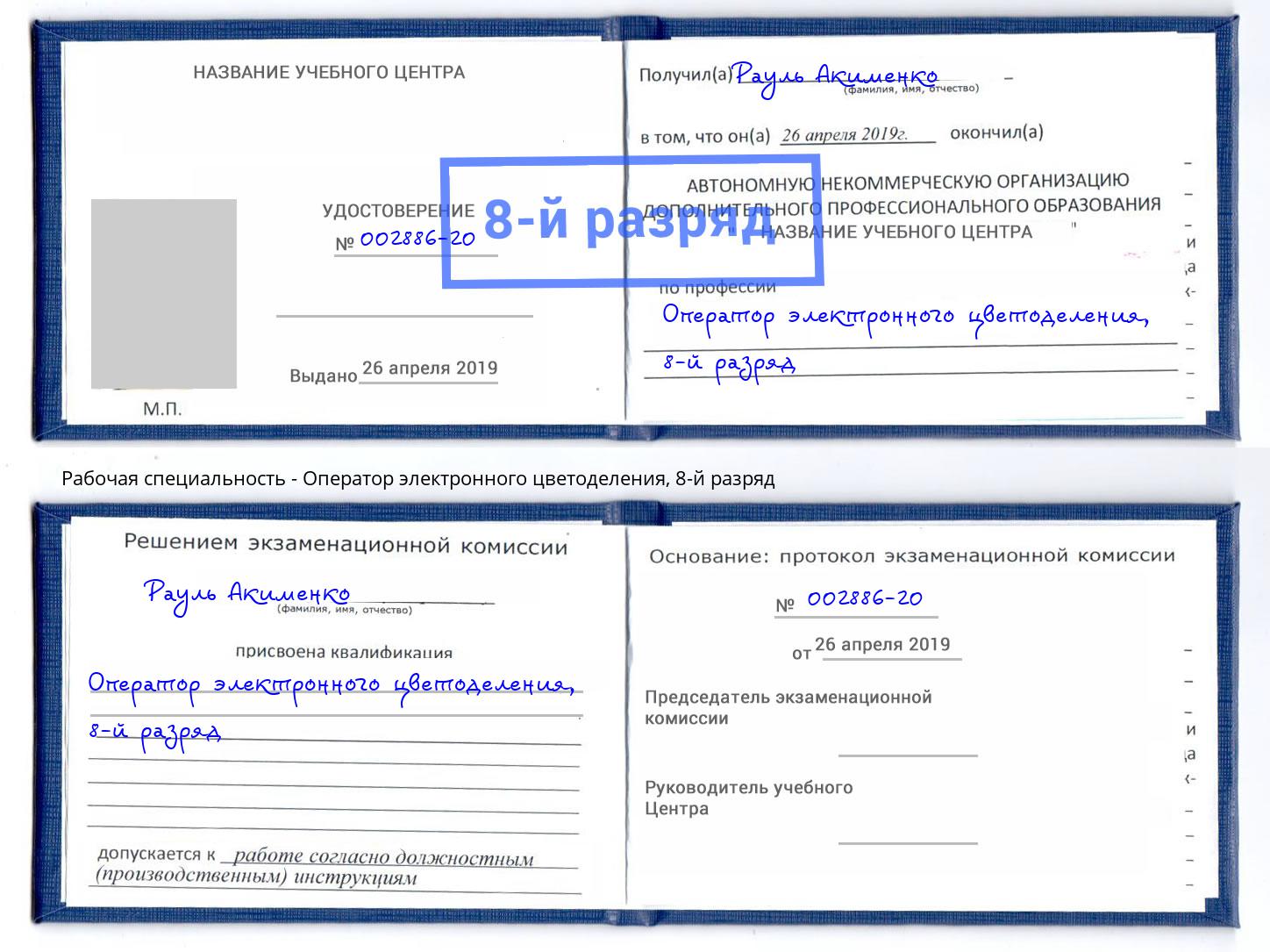 корочка 8-й разряд Оператор электронного цветоделения Можга