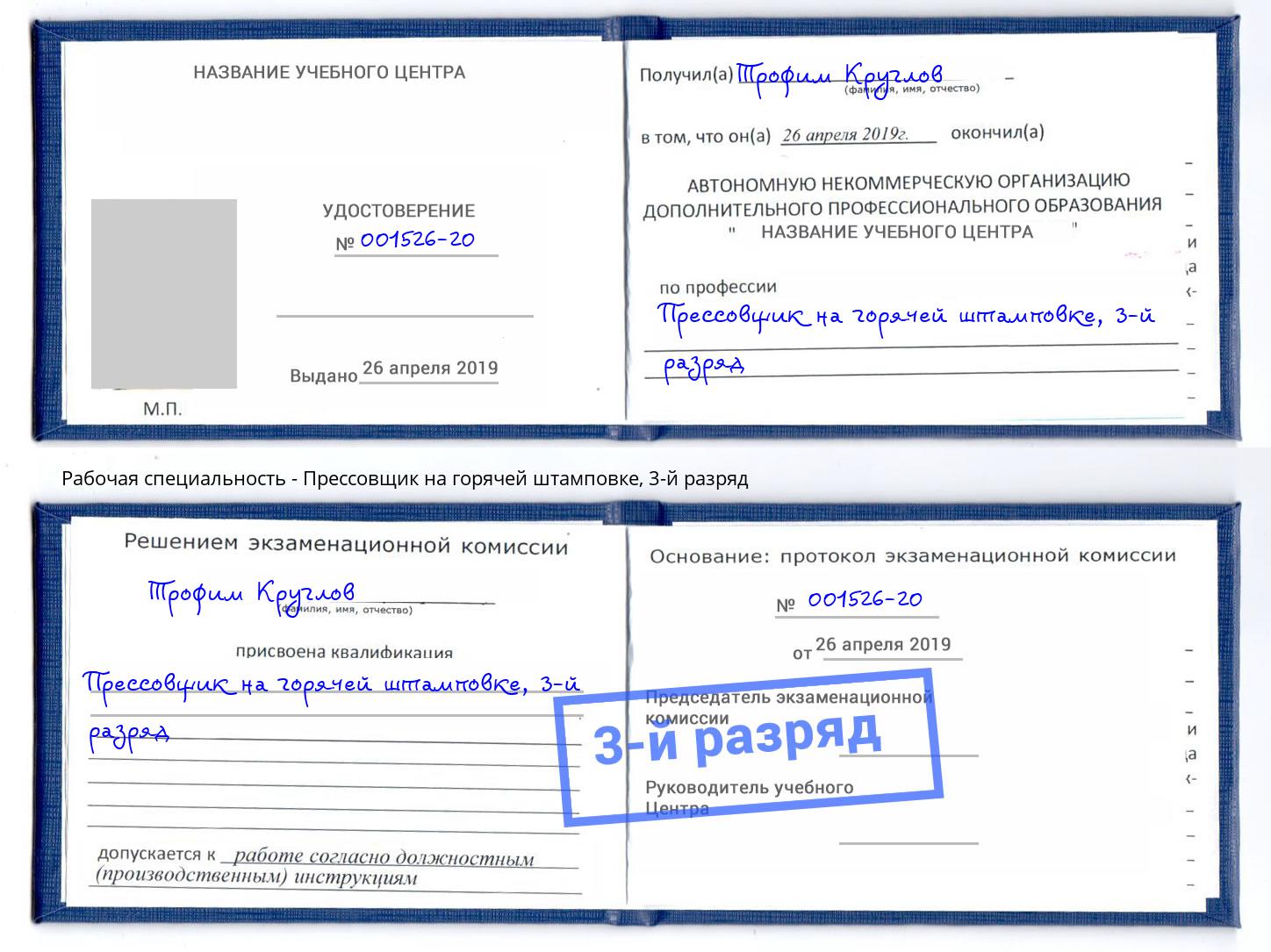 корочка 3-й разряд Прессовщик на горячей штамповке Можга