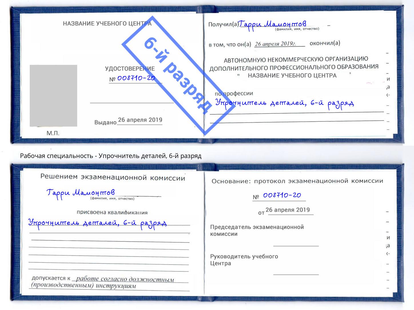 корочка 6-й разряд Упрочнитель деталей Можга