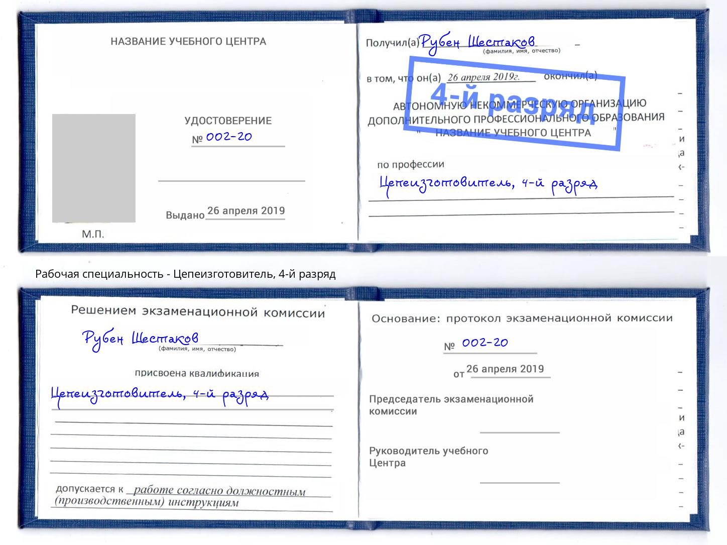 корочка 4-й разряд Цепеизготовитель Можга