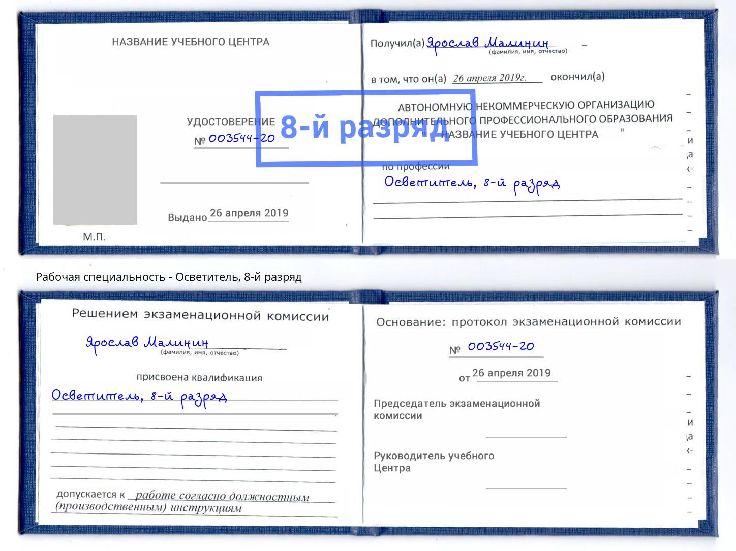 корочка 8-й разряд Осветитель Можга